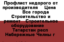 Профлист недорого от производителя  › Цена ­ 435 - Все города Строительство и ремонт » Строительное оборудование   . Татарстан респ.,Набережные Челны г.